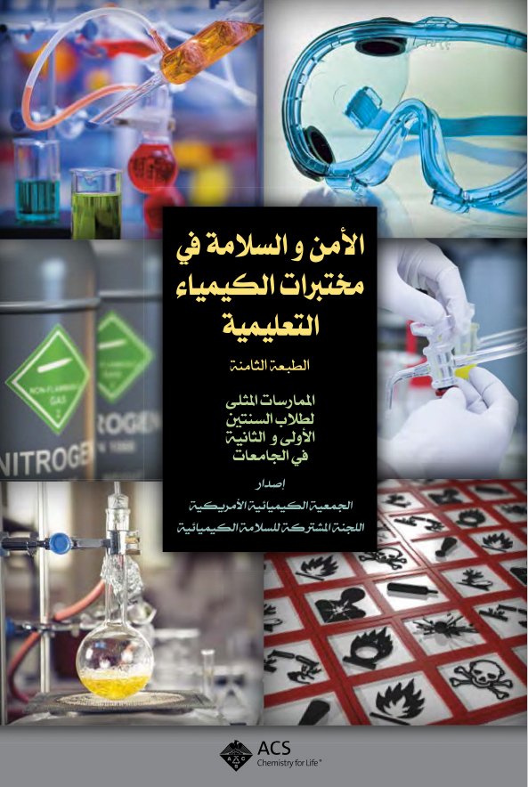 الأمن و السلامة في مختبرات الكيمياء التعليمية الإصدار الثامن
