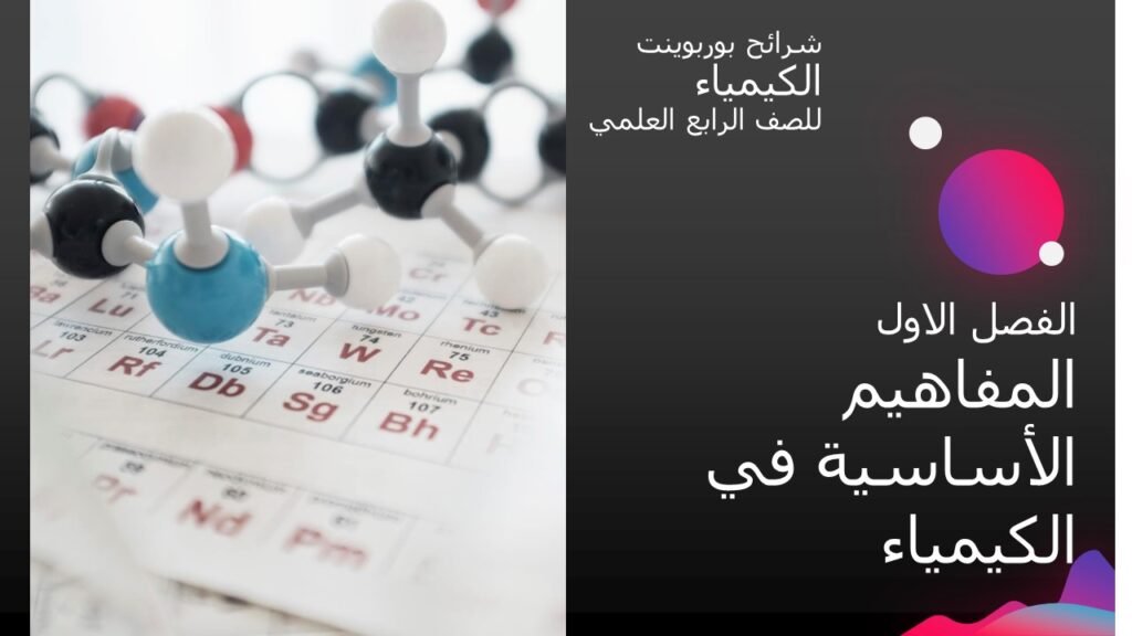ملف بوربوينت كتاب الكيمياء للصف الرابع العلمي المنهاج العراقي الفصل الأول