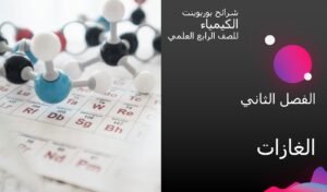 ملف بوربوينت كتاب الكيمياء للصف الرابع العلمي المنهاج العراقي الفصل الأول 2 الغازات
