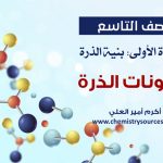 الفصل الأول من كتاب الكيمياء للصف التاسع مكونات الذرة
