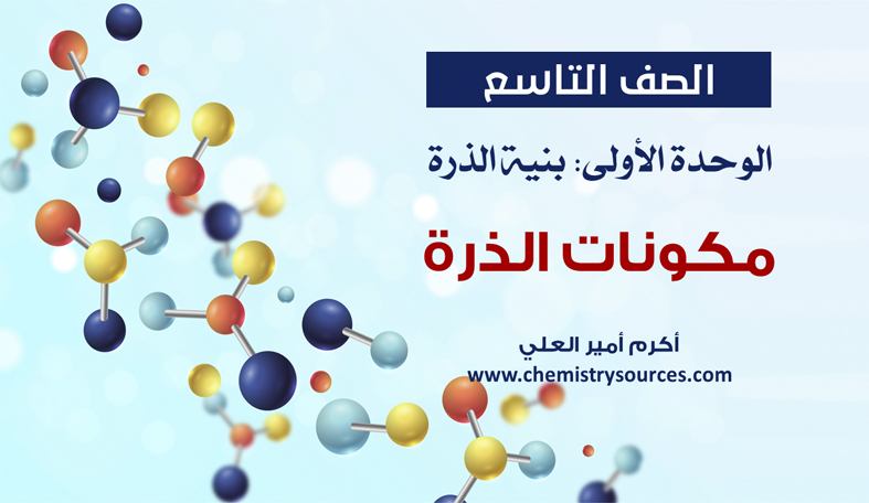 شرائح بوربوينت الكيمياء للصف التاسع Chemistry PowerPoint 9th grade الفصل الأول مكونات الذرة