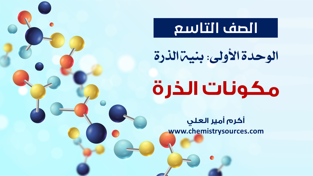 الصف التاسع الوحدة الأولى بنية الذرة الفصل الأول مكونات الذرة