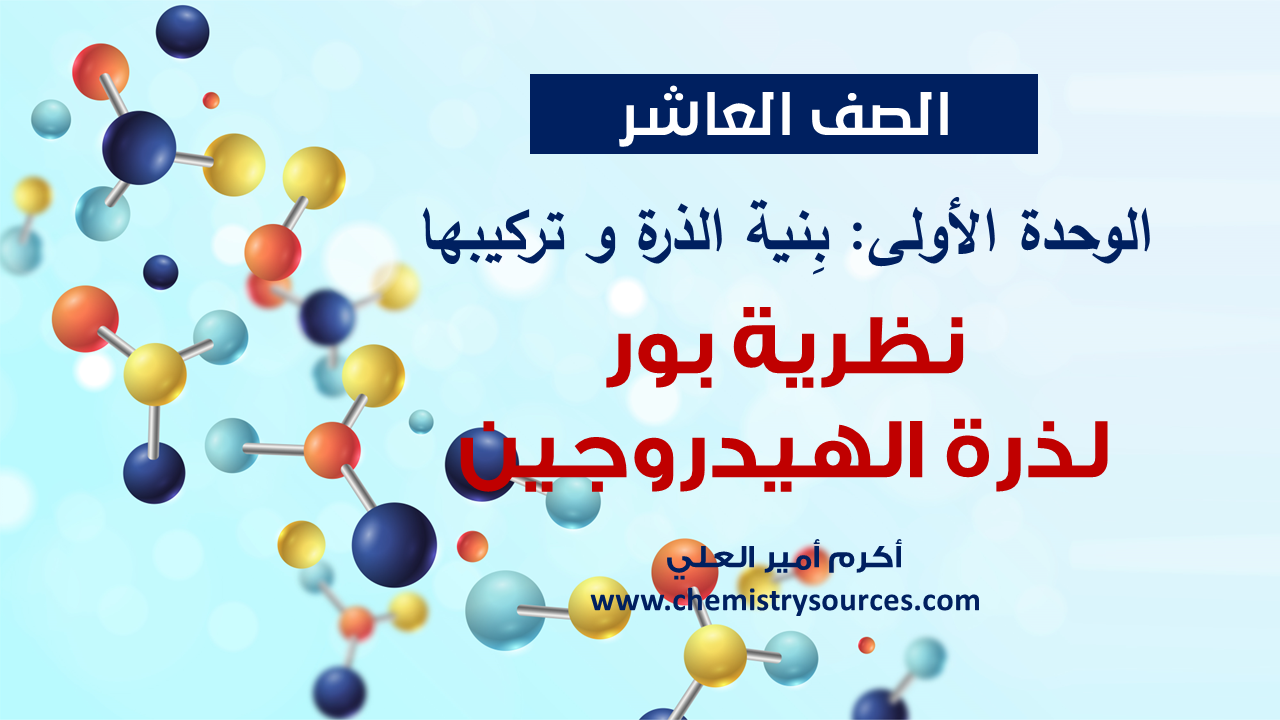 شرائح بوربوينت الكيمياء للصف العاشر Chemistry PowerPoint 10th grade الفصل الأول نظرية بور لذرة الهيدروجين