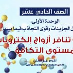 الصف الحادي عشر الدرس الاول نظرية تنافر ُأزواج إلكترونات مستوى التكافؤ