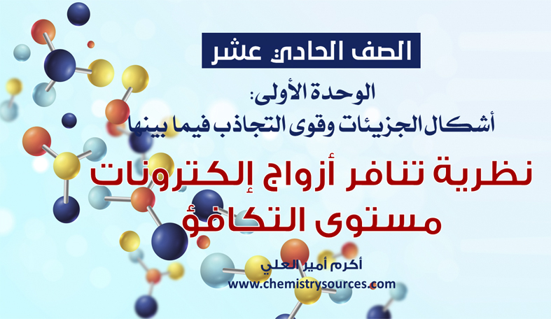 شرائح بوربوينت الكيمياء للصف الحادي عشر Chemistry PowerPoint 11th grade الدرس الأول نظرية تنافر أزواج إلكترونات مستوى التكافؤ