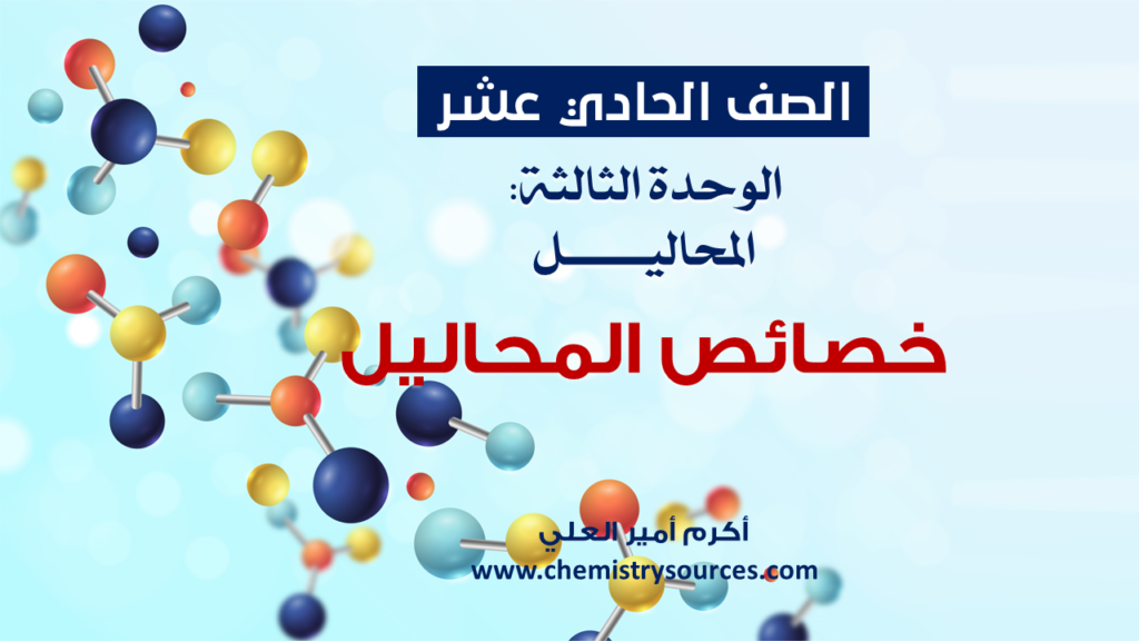 شرائح بوربوينت الكيمياء للصف الحادي عشر Chemistry PowerPoint 11th grade الدرس التاسع خصائص المحاليل
