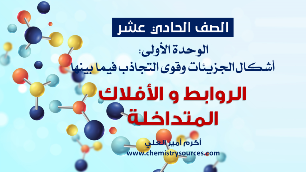 شرائح بوربوينت الكيمياء للصف الحادي عشر Chemistry PowerPoint 11th grade الدرس الثاني الروابط و الأفلاك المتداخلة