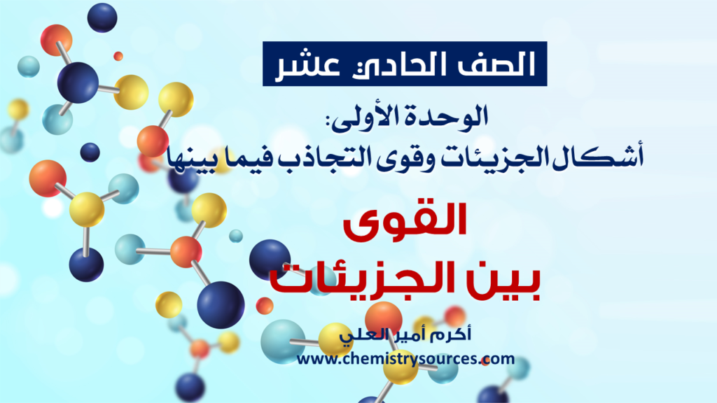شرائح بوربوينت الكيمياء للصف الحادي عشر Chemistry PowerPoint 11th grade الدرس الثالث القوى بين الجزيئات