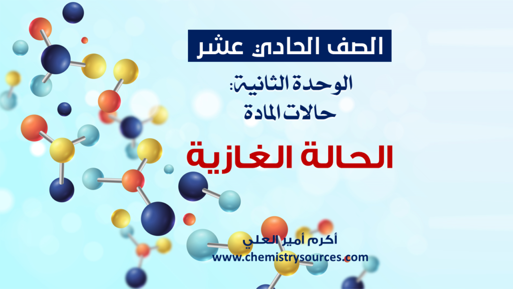 شرائح بوربوينت الكيمياء للصف الحادي عشر Chemistry PowerPoint 11th grade الدرس الرابع الحالة الغازية