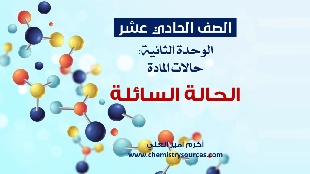 شرائح بوربوينت الكيمياء للصف الحادي عشر Chemistry PowerPoint 11th grade الدرس الخامس الحالة السائلة