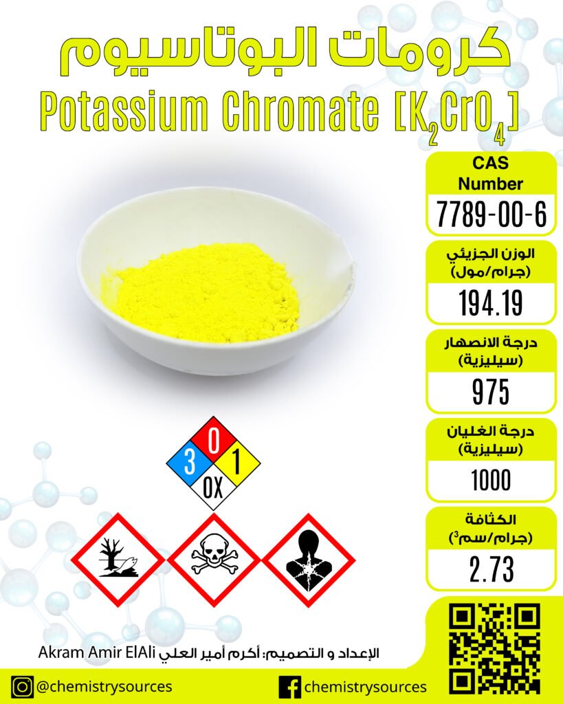 كرومات البوتاسيوم potassium chromate