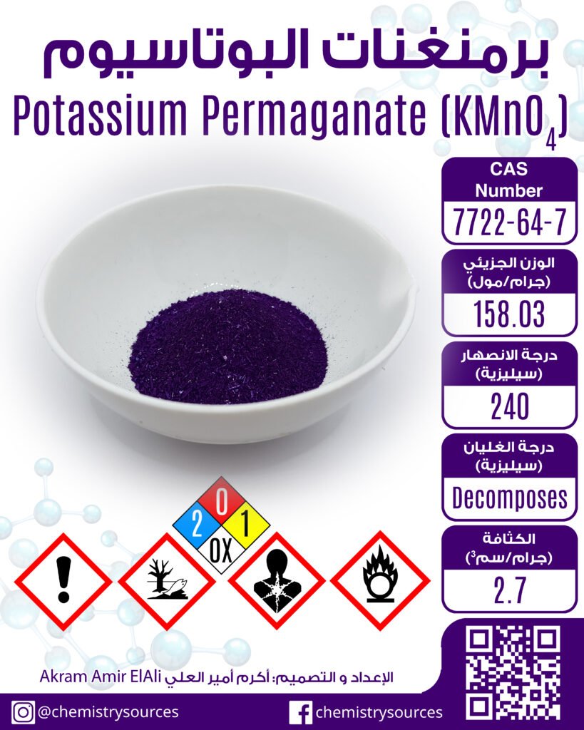 برمنغنات(برمنجنات)البوتاسيوم potassium permanganate