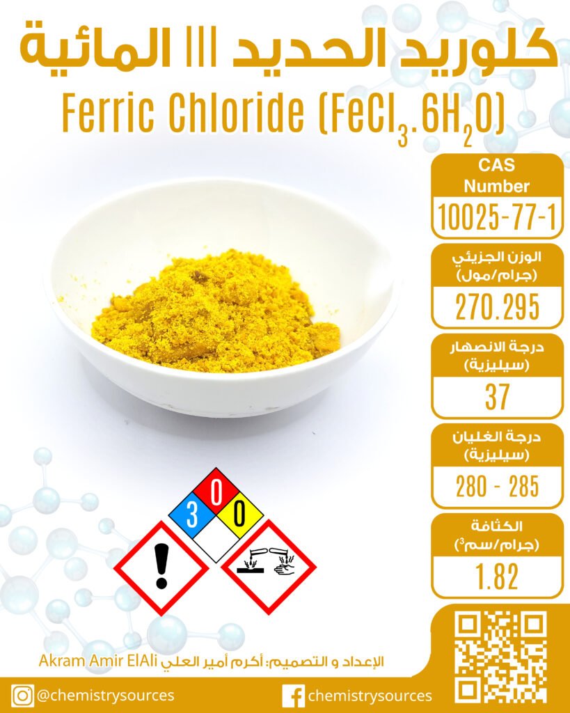 كلوريد الحديديك Ferric Chloride
