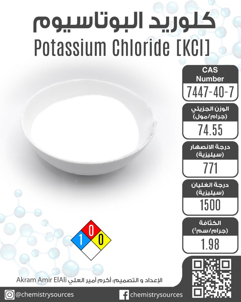 كلوريد البوتاسيوم Potassium Chloride